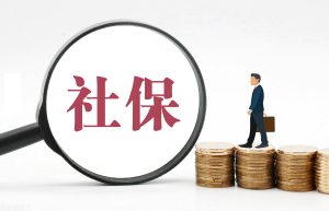 个人到底如何缴纳社保？带你一步了解到位