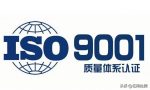 什么是iso9001，iso9001质量管理体系有什么作用？