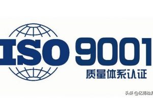 什么是iso9001，iso9001质量管理体系有什么作用？
