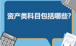 资产类科目包括哪些？