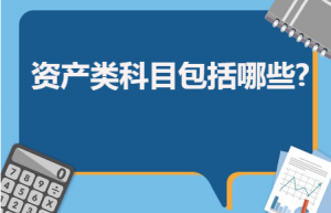 资产类科目包括哪些？