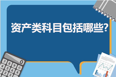 资产类科目包括哪些？