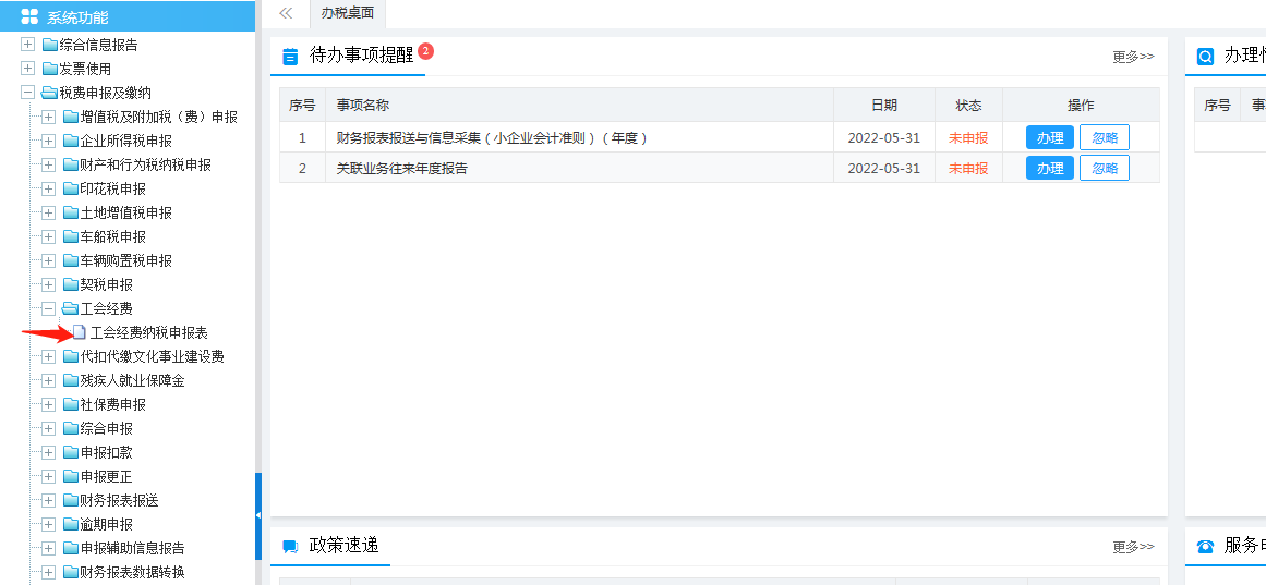 税种申报——工会经费