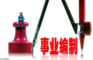 科学划分事业单位类别