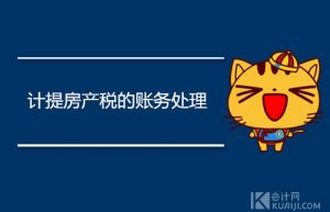 计提房产税的账务处理，如何做会计分录？