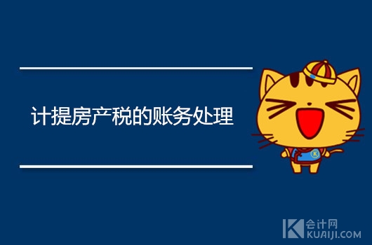 计提房产税的账务处理，如何做会计分录？