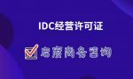 什么是IDC许可证，怎么申请IDC许可证