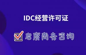 什么是IDC许可证，怎么申请IDC许可证