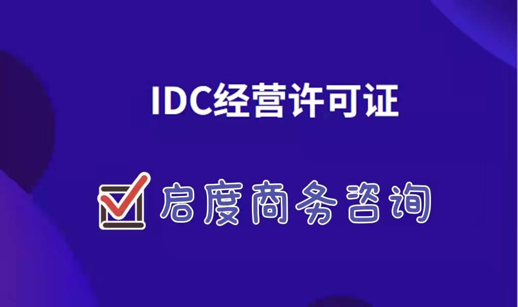 什么是IDC许可证，怎么申请IDC许可证