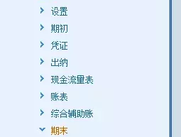 用友U8+财务软件反结账、反记账操作步骤