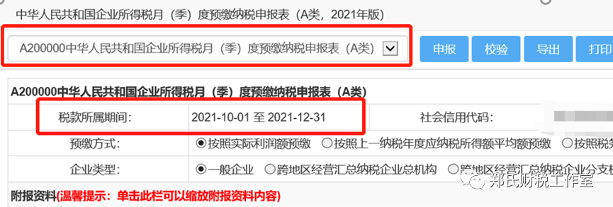 企业所得税季度申报表填写关键点