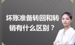 坏账准备转回和转销有什么区别