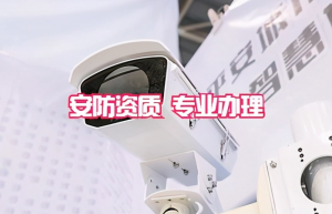 2021建筑资质新标准下，应如何办理安防资质？