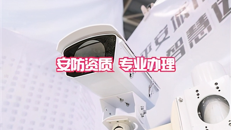 2021建筑资质新标准下，应如何办理安防资质？