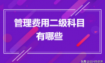 管理费用二级科目有哪些