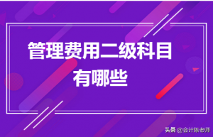 管理费用二级科目有哪些