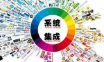 什么是系统集成？为什么要进行集成？