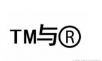 商标角上的TM和R，你知道是什么意思吗？