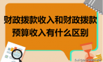 财政拨款收入和财政拨款预算收入有什么区别