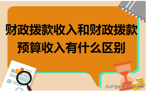 财政拨款收入和财政拨款预算收入有什么区别