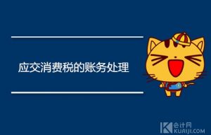 应交消费税的账务处理怎么做？如何做会计分录？