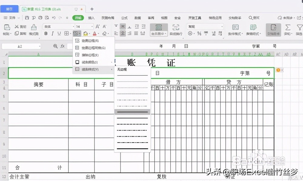 用excel制作会计记账凭证表