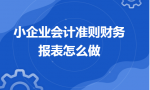 小企业会计准则财务报表怎么做