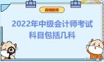 2022年中级会计师考试科目包括几科？