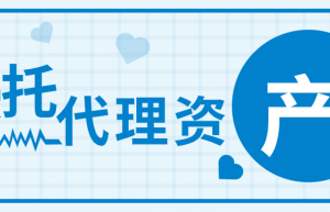 受托代理资产？看起来很容易想到受托代销商品｜政府会计