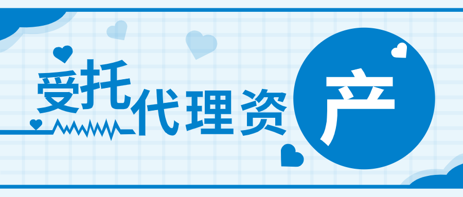 受托代理资产？看起来很容易想到受托代销商品｜政府会计