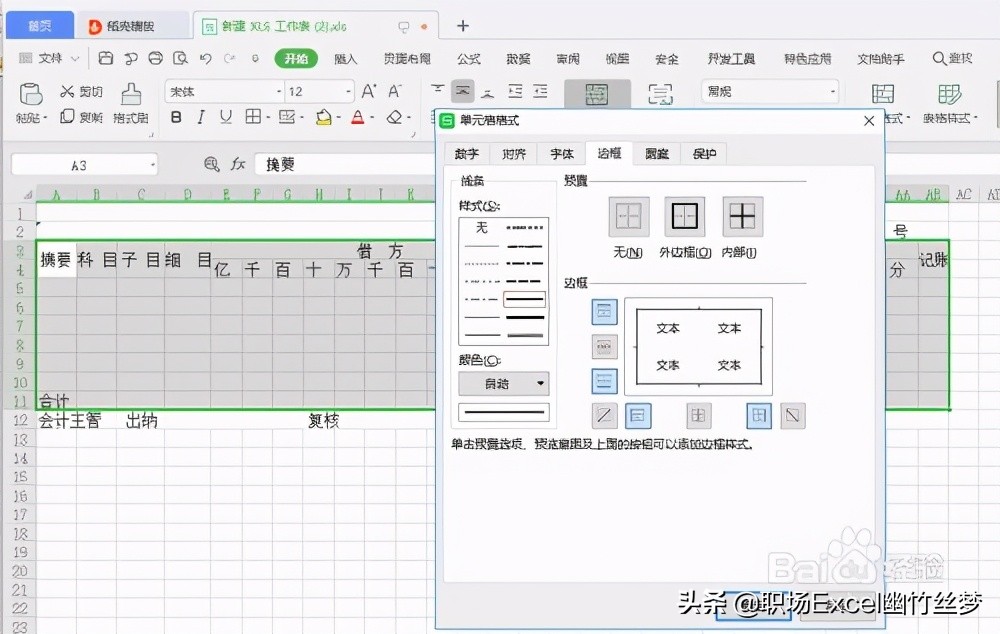 用excel制作会计记账凭证表