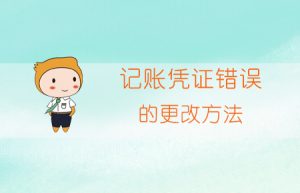 记账凭证错误的更正方法：划线更正法、补充登记法、红字更正法