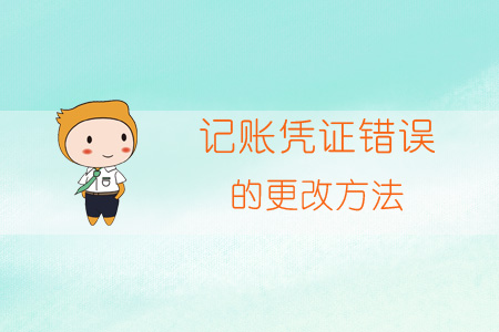 记账凭证错误的更正方法：划线更正法、补充登记法、红字更正法