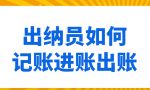 出纳员如何记账进账出账