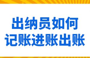 出纳员如何记账进账出账