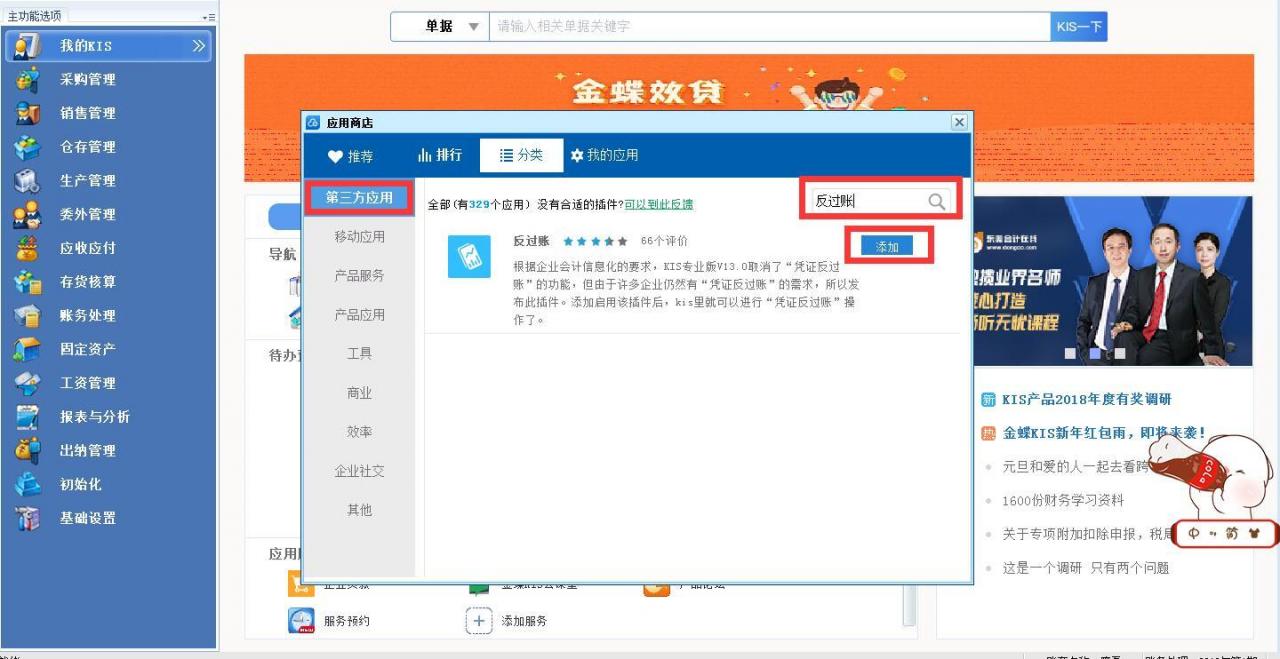 金蝶KIS专业版没有反过账功能，怎么反过账