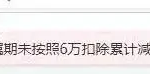 碰到“上一属期未按照6万扣除累计减除费用”怎么办？
