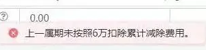 碰到“上一属期未按照6万扣除累计减除费用”怎么办？