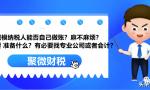 小规模纳税人能否自己做账？麻不麻烦？有必要找专业公司或者会计