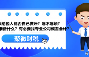 小规模纳税人能否自己做账？麻不麻烦？有必要找专业公司或者会计