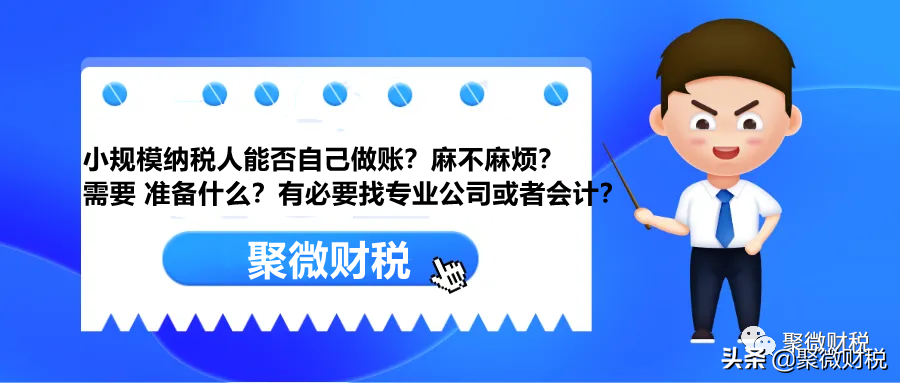 小规模纳税人能否自己做账？麻不麻烦？有必要找专业公司或者会计