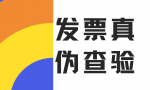 发票真伪查询入口？