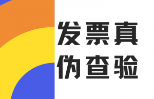 发票真伪查询入口？