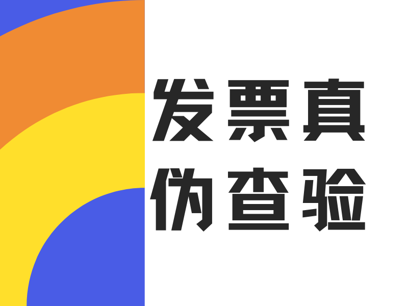 发票真伪查询入口？