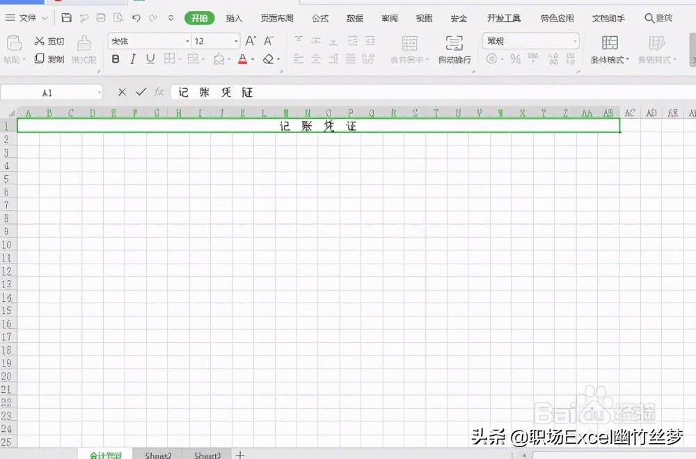 用excel制作会计记账凭证表