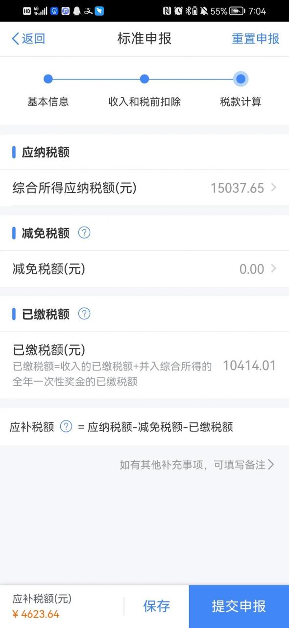 注意了，申报个人所得税填写影响退税或者补税的额度