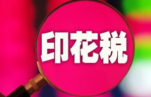 小规模纳税人印花税如何做会计分录？