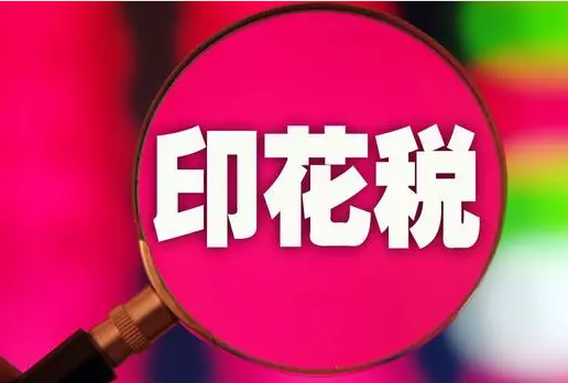 小规模纳税人印花税如何做会计分录？