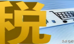 干货！物流运输企业要懂得税务知识