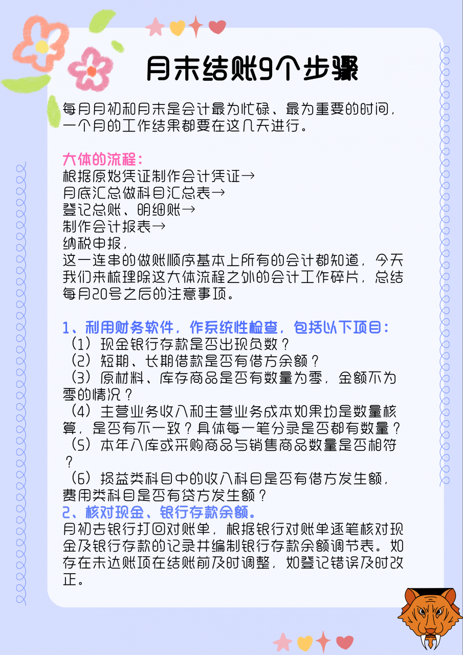 会计月末必备：超详细会计月末结账9个步骤，附月末结转会计分录
